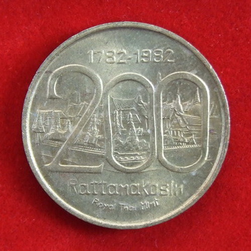 เหรียญที่ระลึกสมโภชกรุงรัตนโกสินทร์ 200 ปี พ.ศ.2525 เนื้อทองเหลือง ขนาด 2.3 ซ.ม.จำนวน 7 เหรียญ