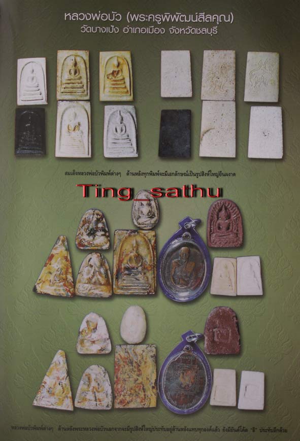 สมเด็จหลังสิงห์ หลวงปู่บัว วัดบางเป้ง ชลบุรี ผสมผงเก่าบางขุนพรหม+ใบประกาศที่ 2
