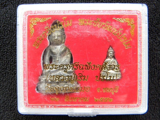 !!สวยกริ๊ป!! พระกริ่ง+พระชัยวัฒน์ปรโมปี 52 ลพ.เริ่ม ปรโม วัดจุกกะเฌอ หมายเลข ๓๕o๖ (เนื้อนวะแก่เงิน)