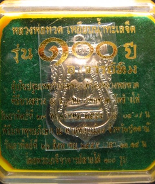 หลวงปู่ทวด ๑๐๐ปีอาจาร์ทิม