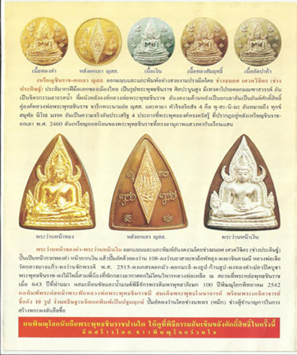 พระพุทธชินราช รุ่น ญสส. ปี ๒๕๔๓ เนื้อว่าน หน้ากากเงิน