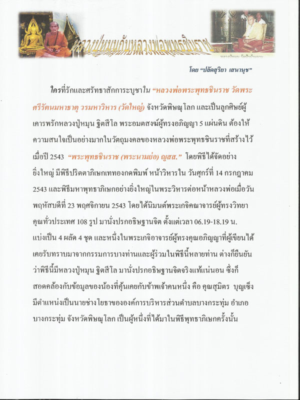 พระพุทธชินราช รุ่น ญสส. ปี ๒๕๔๓ เนื้อว่าน หน้ากากเงิน