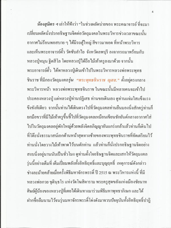 พระพุทธชินราช รุ่น ญสส. ปี ๒๕๔๓ เนื้อว่าน หน้ากากเงิน