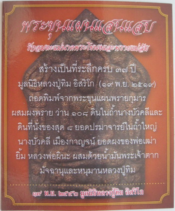 พระขุนแผนแสนแสบ หลวงปู่ทิม วัดละหารไร่ พิมพ์เล็ก พร้อมบัตรรับรอง เคาะเดียว