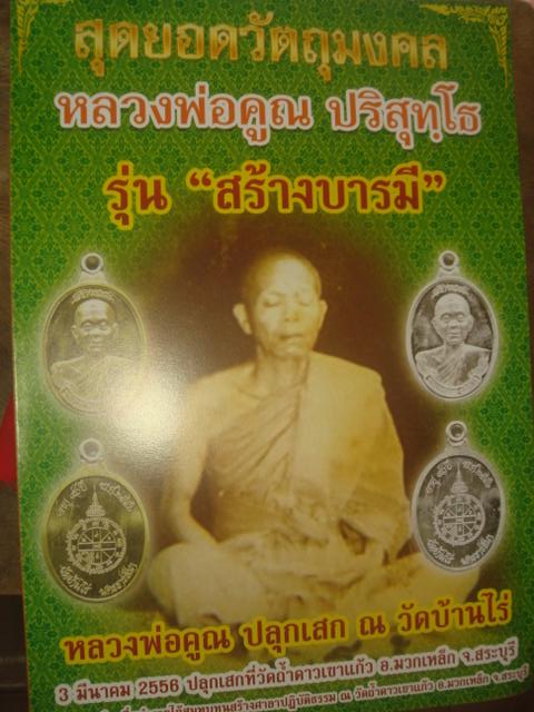สุดยอดวัตถุมงคลหลวงพ่อคูณรุ่นสร้างบารมีออกวัดถ้ำดาวเขาแก้วปี56เนื้อเงิน หมายเลข 611