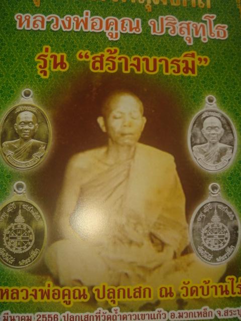 สุดยอดวัตถุมงคลหลวงพ่อคูณรุ่นสร้างบารมีออกวัดถ้ำดาวเขาแก้วปี56เนื้อเงิน หมายเลข 611