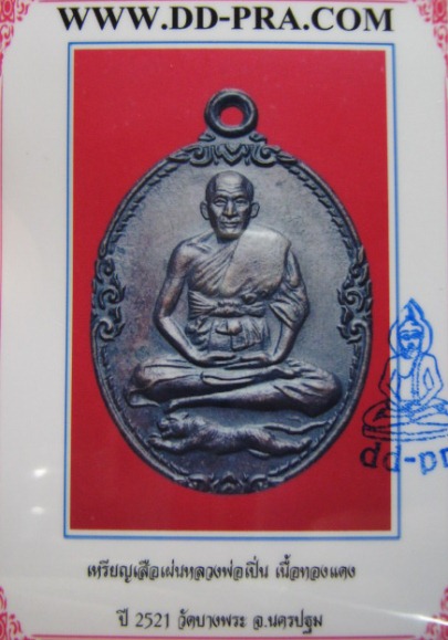 เหรียญหลวงพ่อเปิ่น เนื้อทองแดง ปี21 วัดบางพระ จ.นครปฐม สภาพพอสวย