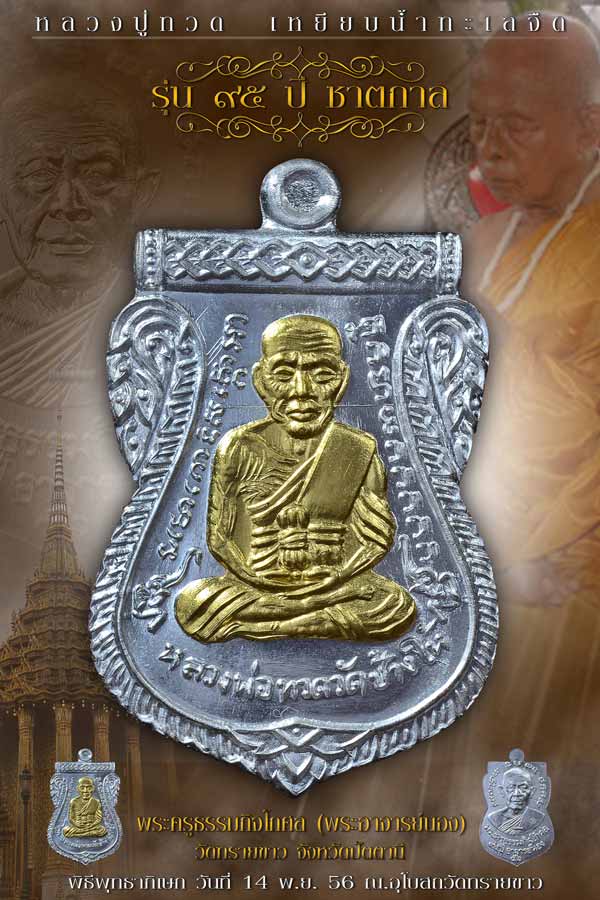 เหรียญเสมาหน้าเลื่อนเลื่อนสมศักดิ์ 95 ปี ชาตกาล (กรรมการ 2 เหรียญ )ลป.ทวด พระอาจารย์นอง วัดทรายขาว