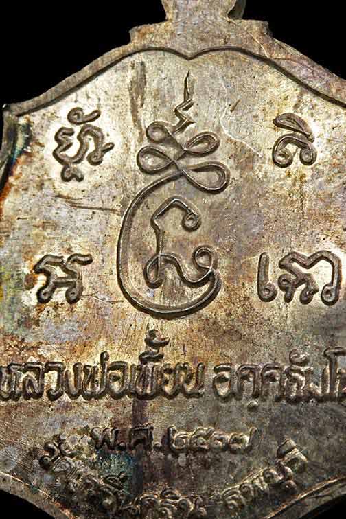 เหรียญ รุ่นเเรก หลวงพ่อ เพี้ยน เนื้อเงิน