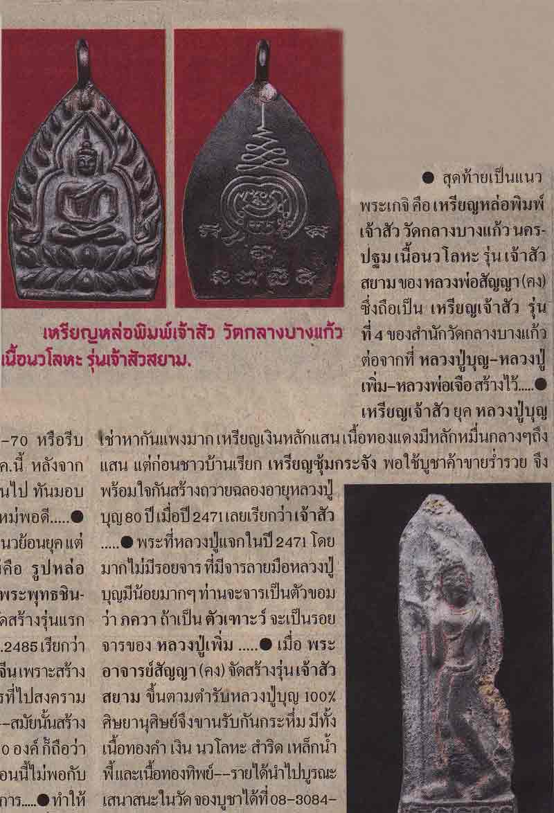เหรียญเจ้าสัวสยาม หลวงพ่อคง วัดกลางบางแก้ว เนื้อสำริด เลข... ...667...กล่องเดิม