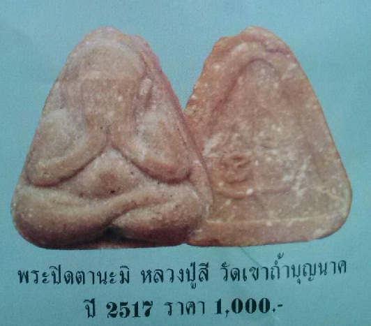 พระปิดตานะมิ หลวงปู่สี วัดเขาถ้ำบุญนาค ปี 2517  เคาะเดียวเลยครับ