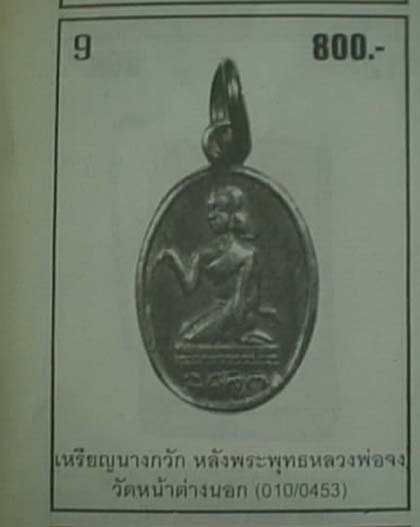 (((((((๛ เหรียญนางกวัก หลังพระพุทธ หลวงพ่อจง วัดหน้าต่างนอก ปี 2