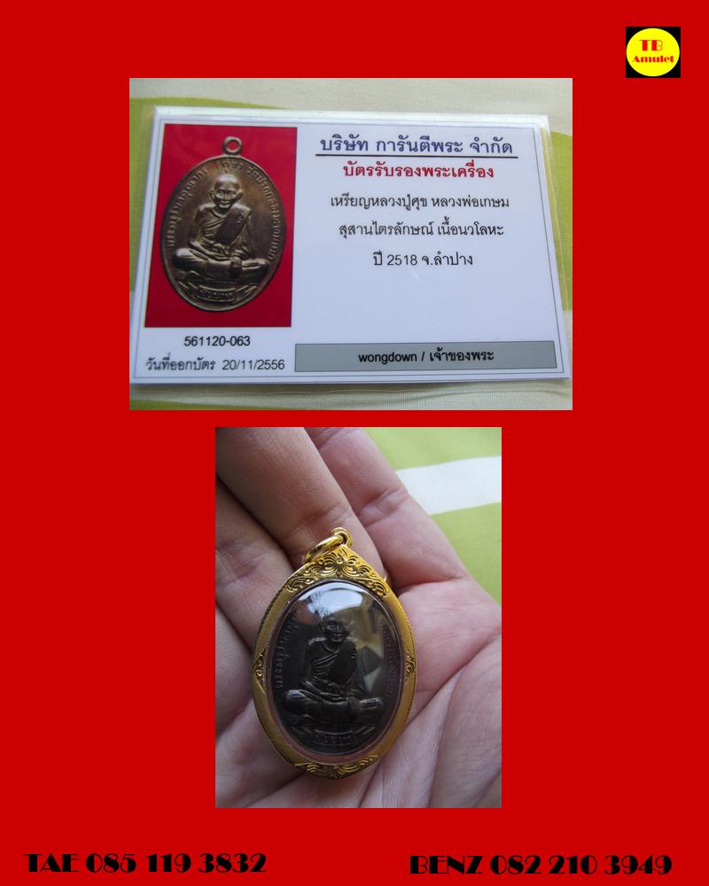 เหรียญหลวงปู่ศุข รุ่นศุขเกษม เนื้อนวะโลหะ ปี๒๕๑๘