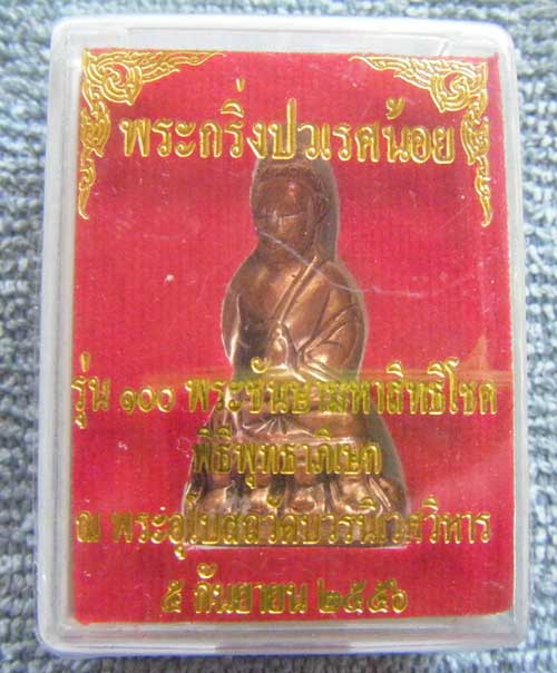 พระกริ่งปวเรศน้อย เนื้อสัมฤทธิ์รุ่น ๑๐๐ พระชันษา มหาสิทธิ์โชค สมเด็จพระสังฆราช วัดบวรนิเวศวิหาร มีโค