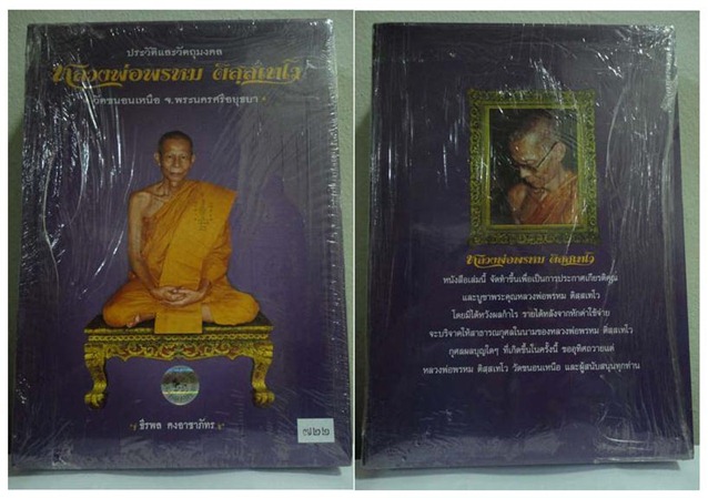 หลวงพ่อพรหม วัดขนอนเหนือ มีจีวรเกศา หล่อโบราณ ปี๒๗