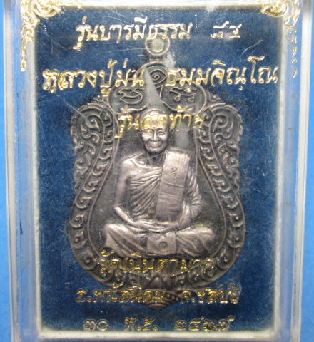 เหรียญหลวงปู่ม่นเนื้อเงินรุ่นบารมีธรรม อยู่ในกล่องเดิมๆไม่ได้ใช้ ตอกโค้ดพร้อมหมายเลขสวย554
