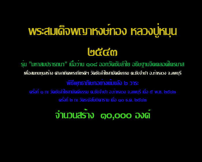 >> วัดใจ...เคาะเดียว << สมเด็จพญาหงษ์ทอง หลวงปู่หมุน >> หลังติดจีวร <<