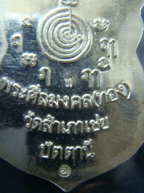 เหรียญหลวงปู่ทวด อาจารย์ทอง รุ่นสรงน้ำมงคล 88 เนื้อเงินหน้าทอง ปี49 หมายเลข 93 พร้อมบัตรรับรองครับ