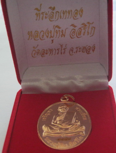 เหรียญเจริญพรห่วงเชื่อม เนื้อทองแดง หลวงปู่ทิม วัดละหารไร่ หมายเลข ๗๙๗๘ พร้อมบัตรรับรอง