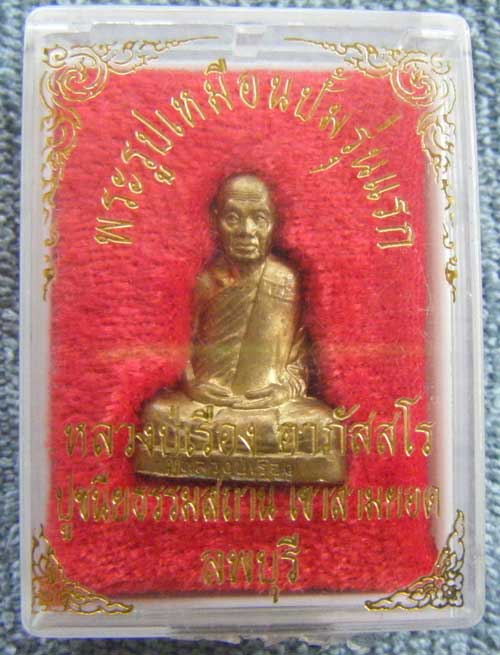 *พระรูปเหมือนปั้มรุ่นแรกปี 39 หลวงปู่เรือง อาภัสสโร ปูชนียธรรมสถาน เขาสามยอด ลพบุรี เนื้อทองเหลือง ม