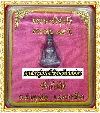 @พระยอดธง หลวงพ่อคูณ รุ่น 5 ท้ายิง เนื้อตะกั่ว หล่อเต็มสวยงาม กล่องเดิม ประสบการ์มากมาย