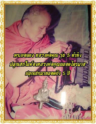 @พระยอดธง หลวงพ่อคูณ รุ่น 5 ท้ายิง เนื้อตะกั่ว หล่อเต็มสวยงาม กล่องเดิม ประสบการ์มากมาย