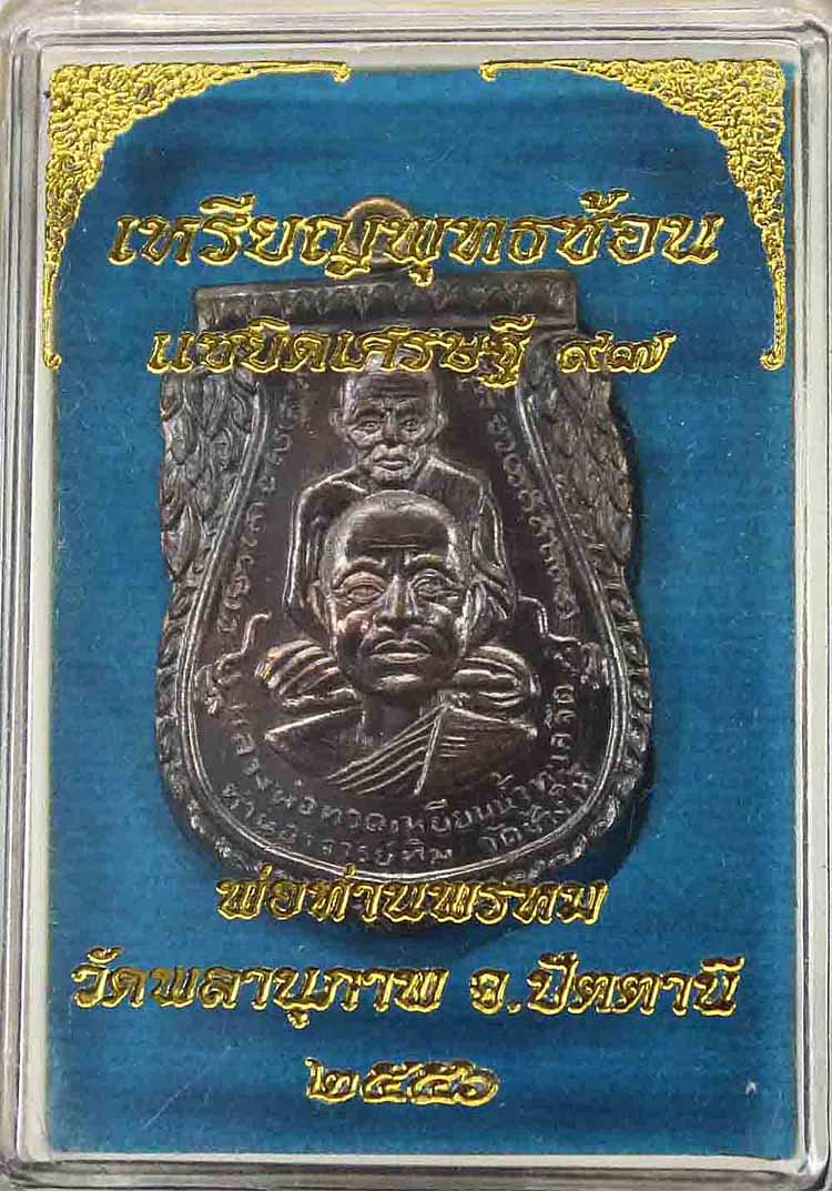 หลวงปู่ทวดพิมพ์พุทธซ้อน วัดพลานุภาพ **เนื้อสัตตะโลหะหลังจาร**