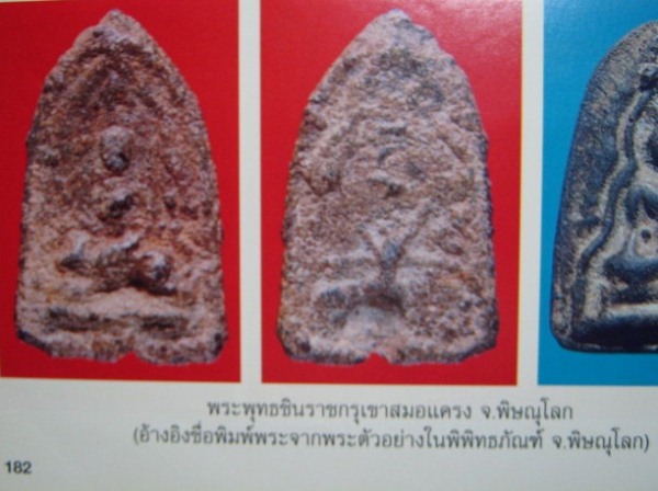 พระพุทธชินราช เนื้อชินเขียว กรุเขาสมอแครง จ.พิษณุโลก