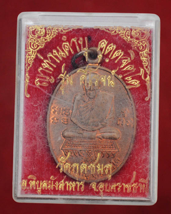 เหรียญดีโลดหลวงปู่คำบุ วัดกุดชมภู มาพร้อมกล่อง