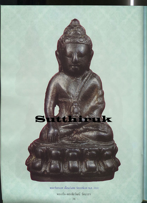 หนังสือ พระกริ่ง - พระชัยวัฒน์ วัดบวรนิเวศวิหาร ยอดนิยม