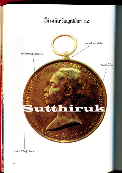 หนังสือ  รวมเหรียญ ร.5  อันสูงค่ายิ่งและเครื่องขัตติยราชราชูปโภค