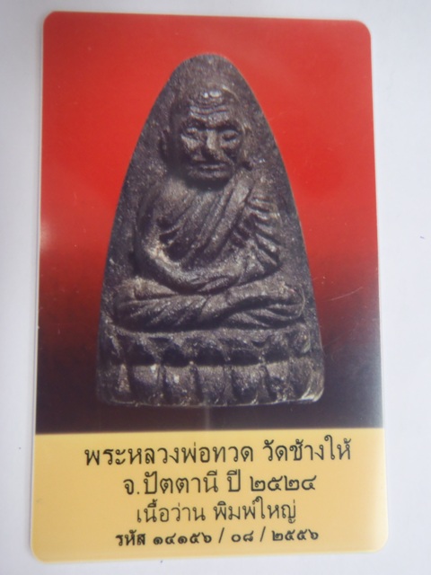หลวงปู่ทวด วัดช้างให้ เนื้อว่าน นิยม พิมพ์ใหญ่ หน้าใหญ่ ปี24