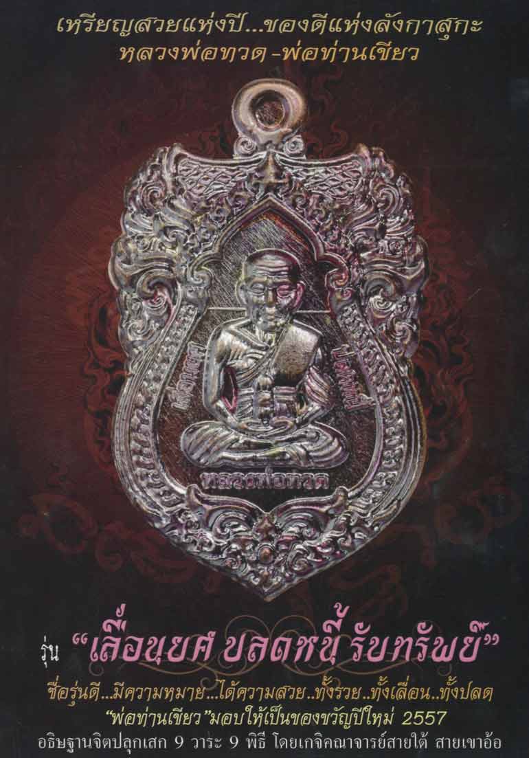 เหรียญมหามงคล (( ชุดกรรมการชุดที่ 4 ))เลื่อนยศ ปลดหนี้ รับทรัพย์ หลวงปู่ทวด พ่อท่านเขียว วัดห้วยเงาะ