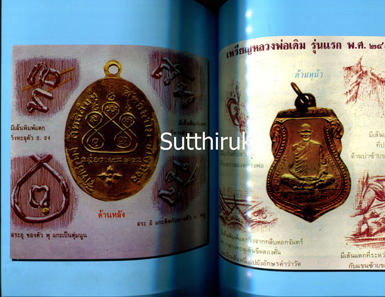 หนังสือ ประวัติหลวงพ่อเดิม วัดหนองโพ ฉบับสมบูรณ์ รวบรวมโดย วัดหนองบัว จ.นครสวรรค์