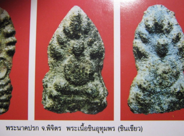 พระนาคปรก เนื้อชินเขียว จ.พิจิตร สภาพพอสวย