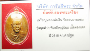 เหรียญรุ่นสุดท้าย พิมพ์ใหญ่ นิยม ส.ขีด เนื้อทองแดง ปี18 หลวงพ่อเงิน วัดดอนยายหอม จ.นครปฐม