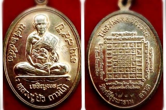 เหรียญเจริญพรล่าง เพชรกลับ หลวงปู่บัว วัดศรีบูรพาราม เนื้อทองแดง เลข10733 ไม่มีกล่องครับ