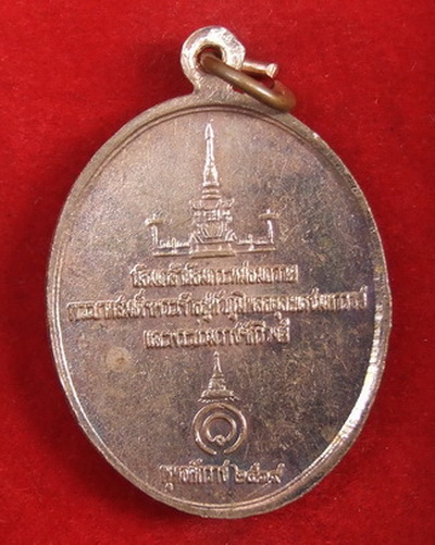 เหรียญพระรอด จ.ลำพูน ปี 2539 น้อมเกล้าถวายในหลวงและพระบรมวงศานุวงศ์ จำนวน 4 เหรียญ