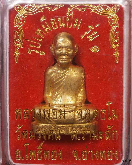 รูปเหมือนปั้มหลวงพ่อมี วัดม่วงคันรุ่น1(ทองทิพย์) อ่างทอง