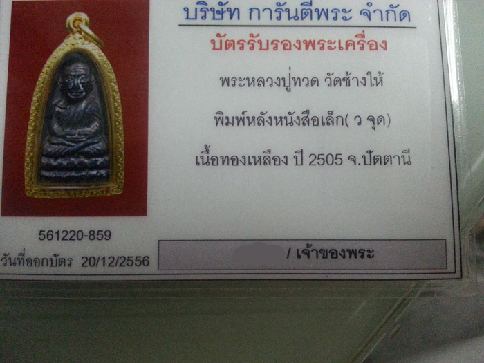 หลวงปู่ทวด หลังหนังสือเล็ก ว จุด ปี2505 เลี่ยมทองหนา พร้อมบัตรรับรอง