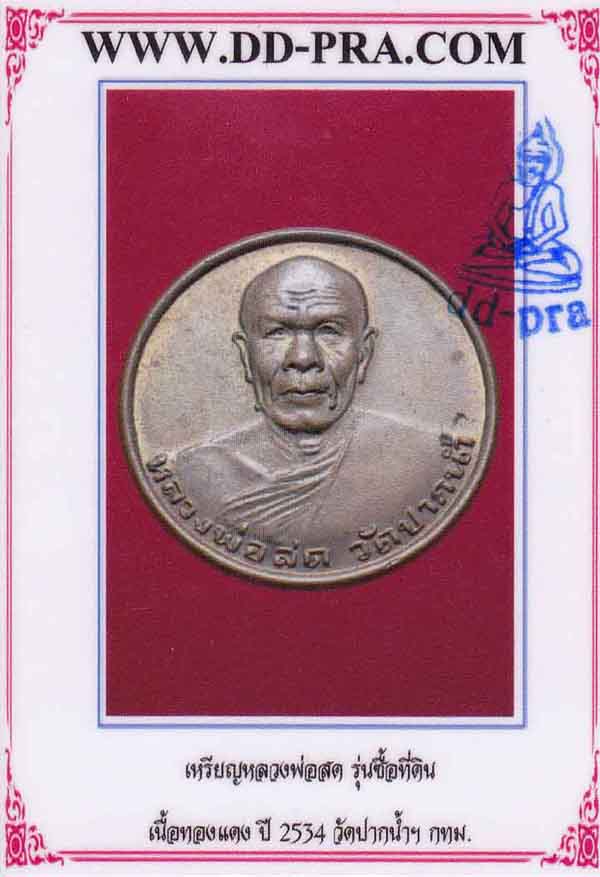 80*เหรียญรุ่น "ซื้อที่ดิน" หลวงพ่อสด วัดปากน้ำ+บัตรรับรองพระแท้