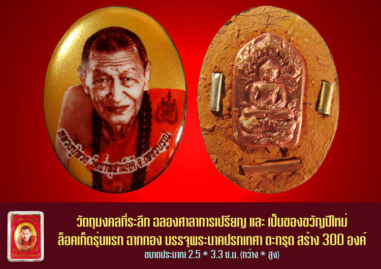 ล็อกเกตรุ่นแรกหลวงปู่พวง ฉากทอง 1 ใน 300 องค์
