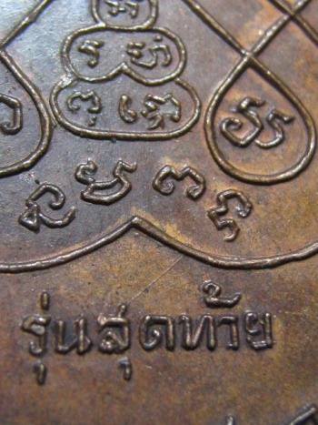 เหรียญหลวงพ่อเงิน วัดดอนยายหอม รุ่นสุดท้าย พิมพ์ใหญ่(นิยม) เนื้อทองแดง ปี 2518 จ.นครปฐม สภาพพอสวย 