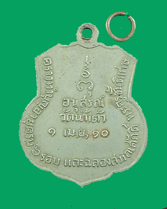 เหรียญหลวงพ่อสังข์ วัดน้ำเต้า ปี2510 อยุธยา