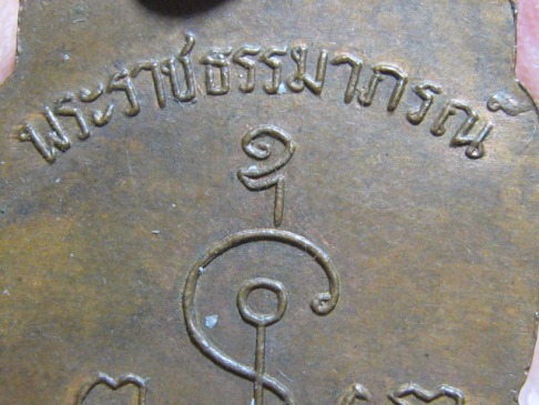 เหรียญเสมาใหญ่หลวงพ่อเงิน ปี2510 เนื้อทองแดง วัดดอนยายหอม จ.นครปฐม สภาพพอสวย  