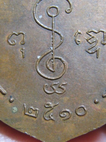 เหรียญเสมาใหญ่หลวงพ่อเงิน ปี2510 เนื้อทองแดง วัดดอนยายหอม จ.นครปฐม สภาพพอสวย  