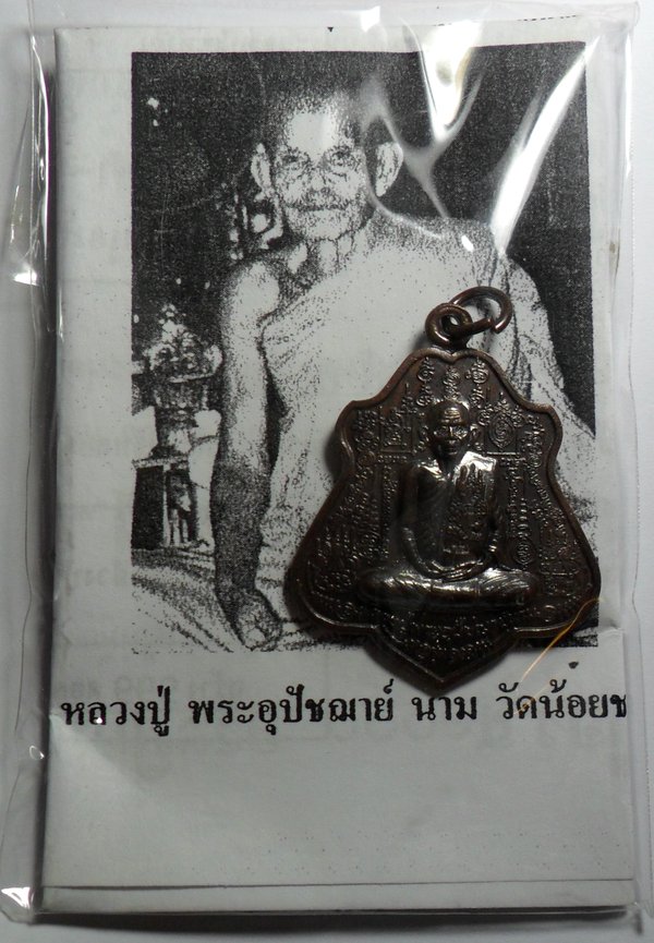 เหรียญรุ่นแรก หลวงปู่นาม วัดน้อยชมภู่ ปี 2552 เนื้อทองแดง สวยไม่ผ่านการใช้