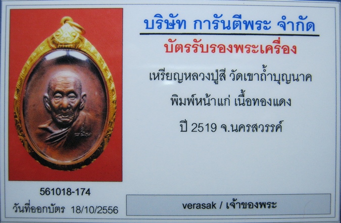 หลวงปู่สี 2519 หน้าแก่ เลี่ยมทอง สวยบาดใจ