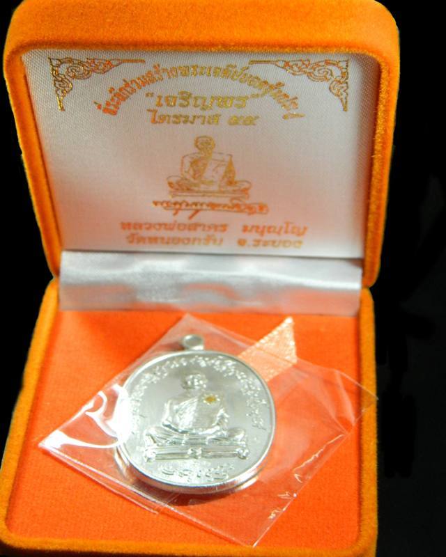 เหรียญเจริญพรไตรมาสฟ้าผ่าหลวงพ่อสาครเนื้อเงิน