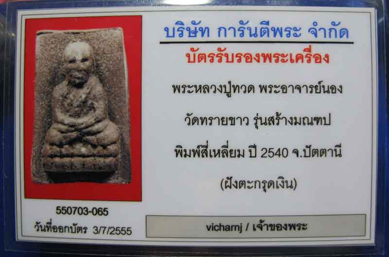 หลวงปู่ทวด พระอาจารย์นอง วัดทรายขาว จ.ปัตตานี รุ่นสร้างมณฑป  พิมพ์สี่เหลี่ยม ปี 2540